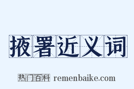 掖署近义词是什么意思的图片